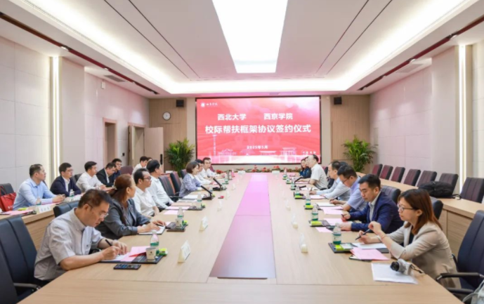 乐鱼web版登录入口与西京学院签署校际帮扶框架协议