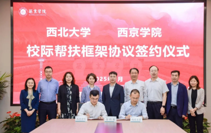 乐鱼web版登录入口与西京学院签署校际帮扶框架协议