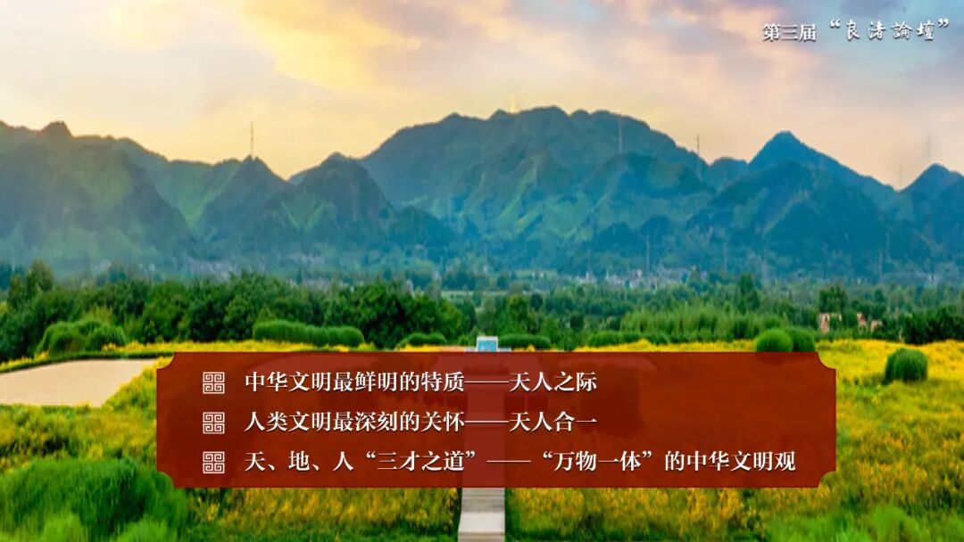 感悟良渚：重思文明的天人之际——乐鱼web版登录入口校长、文化遗产学院教授孙庆伟在第三届“良渚论坛”上的发言