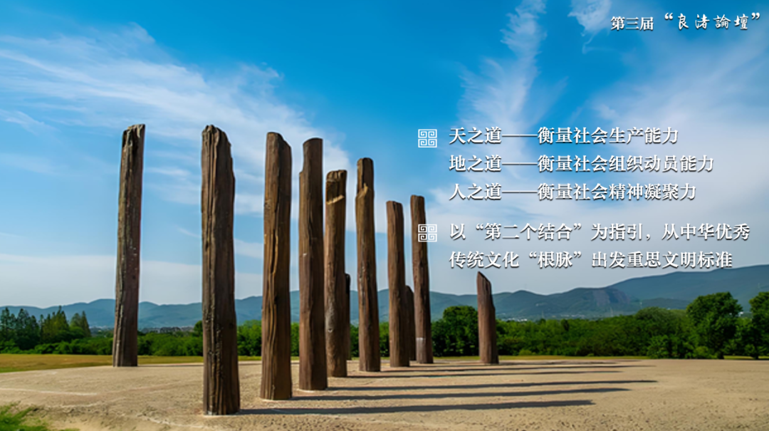 感悟良渚：重思文明的天人之际——乐鱼web版登录入口校长、文化遗产学院教授孙庆伟在第三届“良渚论坛”上的发言