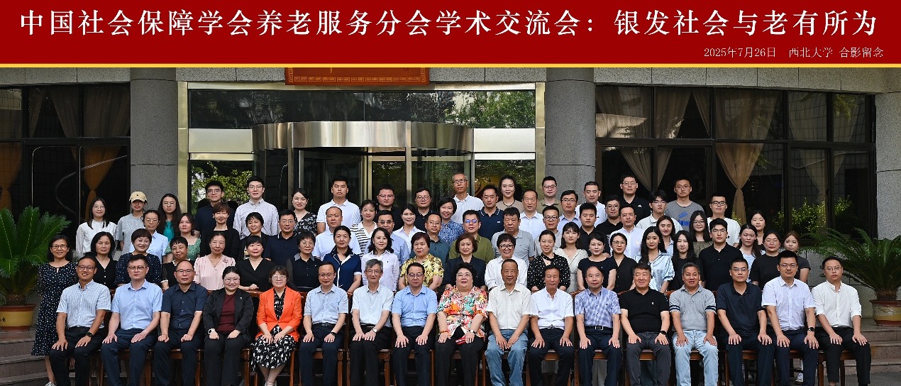 中国社会保障学会养老服务分会专题学术交流会“银发社会与老有所为”在乐鱼web版登录入口召开